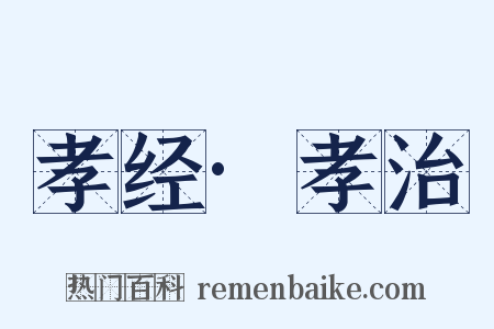 孝经·孝治是什么意思的图片